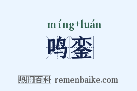 鸣銮是什么意思的图片